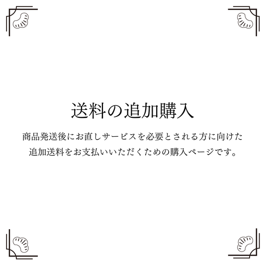 購入後、後日お直しサービスの送料